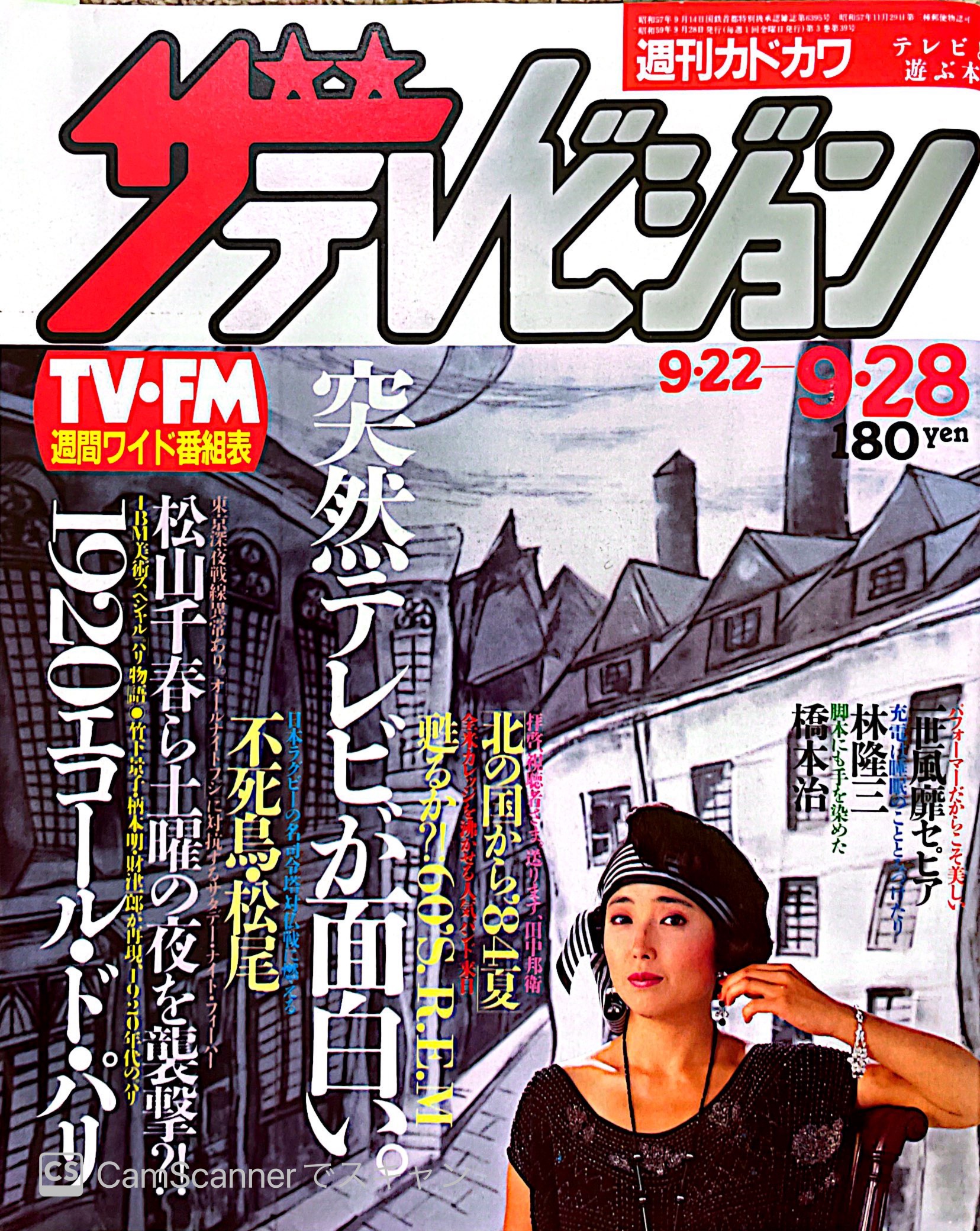 ザテレビジョン1984.9.22→9.28 – 北の国からマニア通信