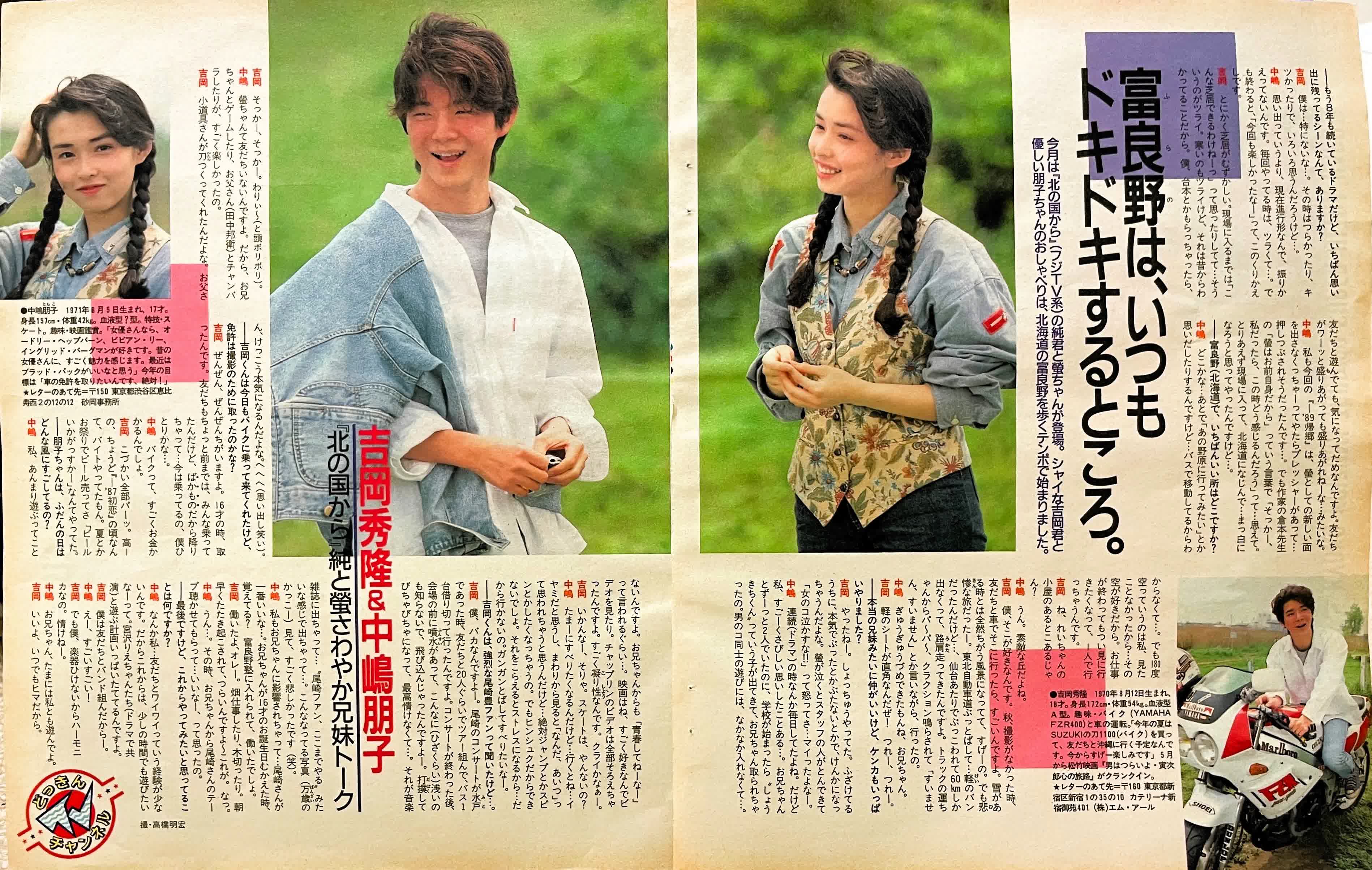 吉岡秀隆＆中嶋朋子『北の国から』純と螢さわやか兄妹トーク 北の国からマニア通信
