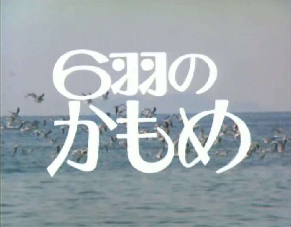廃盤　6羽のかもめ DVD 6羽のかもめ DVD-BOX〈9枚組〉 - メルカリ